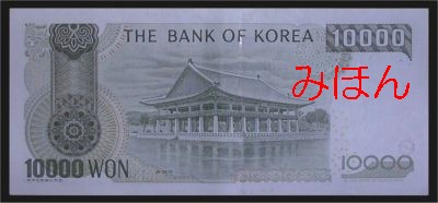 10000ウォン紙幣 慶会楼